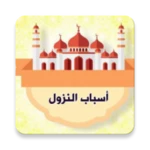 أسباب النزول - للواحدي android application logo